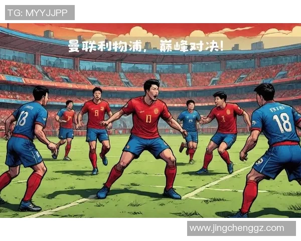 曼联与利物浦巅峰对决电视直播时间及观看指南详解