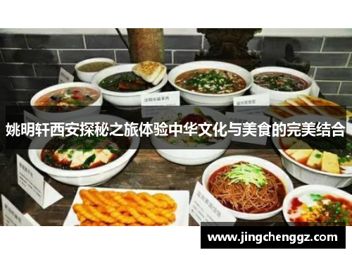 姚明轩西安探秘之旅体验中华文化与美食的完美结合