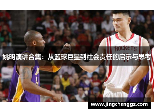 姚明演讲合集：从篮球巨星到社会责任的启示与思考
