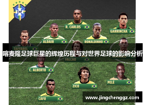 喀麦隆足球巨星的辉煌历程与对世界足球的影响分析