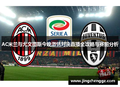 AC米兰与尤文图斯今晚激情对决直播全攻略与赛前分析