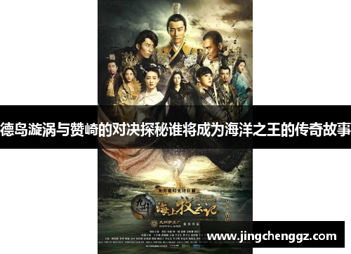 德岛漩涡与赞崎的对决探秘谁将成为海洋之王的传奇故事