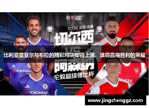 比利亚雷亚尔与布拉的精彩对决即将上演，谁将赢得胜利的荣耀