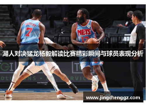 湖人对决猛龙杨毅解读比赛精彩瞬间与球员表现分析