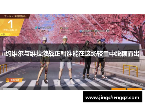 约维尔与维拉激战正酣谁能在这场较量中脱颖而出