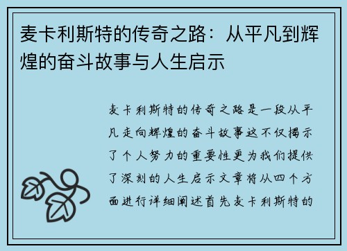 麦卡利斯特的传奇之路：从平凡到辉煌的奋斗故事与人生启示