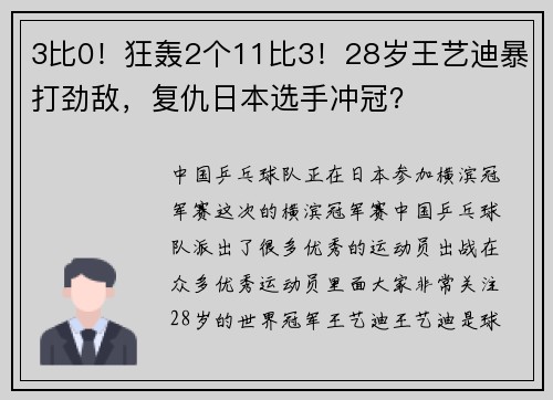 3比0！狂轰2个11比3！28岁王艺迪暴打劲敌，复仇日本选手冲冠？