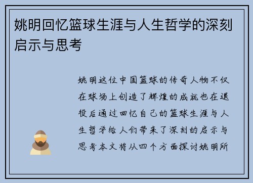 姚明回忆篮球生涯与人生哲学的深刻启示与思考
