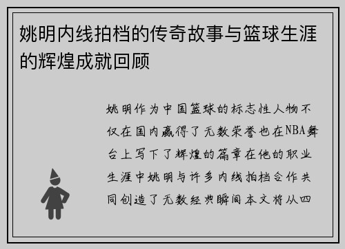 姚明内线拍档的传奇故事与篮球生涯的辉煌成就回顾