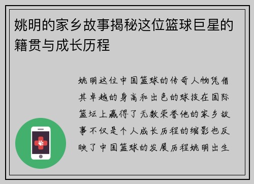 姚明的家乡故事揭秘这位篮球巨星的籍贯与成长历程