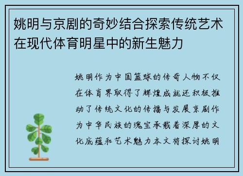 姚明与京剧的奇妙结合探索传统艺术在现代体育明星中的新生魅力