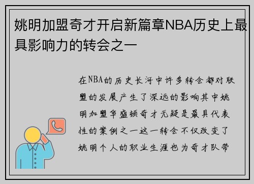 姚明加盟奇才开启新篇章NBA历史上最具影响力的转会之一