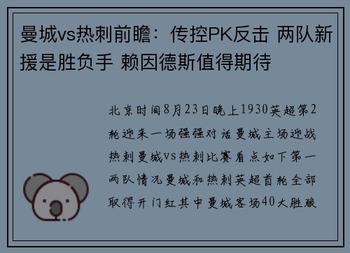 曼城vs热刺前瞻：传控PK反击 两队新援是胜负手 赖因德斯值得期待