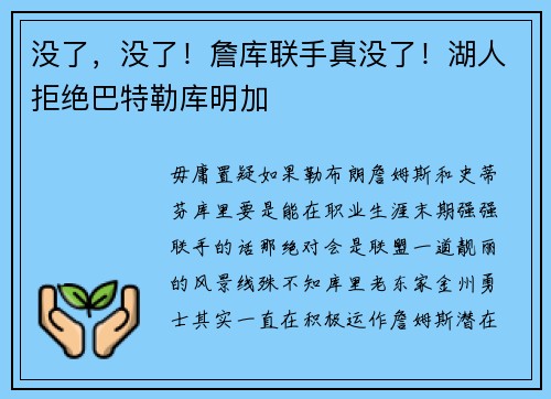 没了，没了！詹库联手真没了！湖人拒绝巴特勒库明加