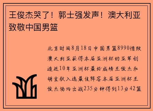 王俊杰哭了！郭士强发声！澳大利亚致敬中国男篮