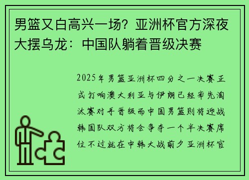 男篮又白高兴一场？亚洲杯官方深夜大摆乌龙：中国队躺着晋级决赛