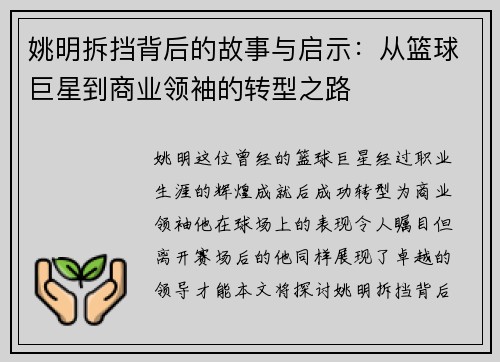 姚明拆挡背后的故事与启示：从篮球巨星到商业领袖的转型之路