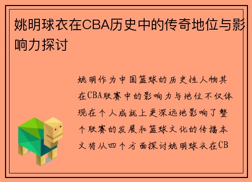 姚明球衣在CBA历史中的传奇地位与影响力探讨