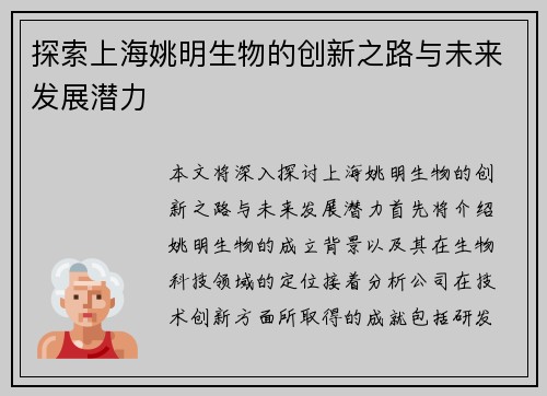 探索上海姚明生物的创新之路与未来发展潜力