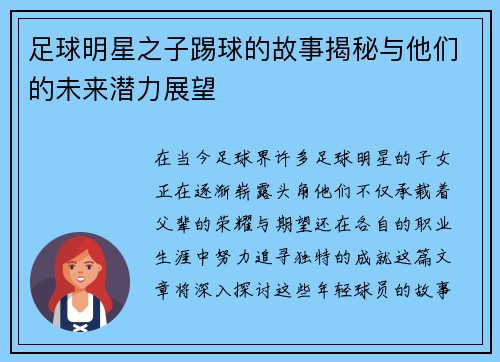 足球明星之子踢球的故事揭秘与他们的未来潜力展望