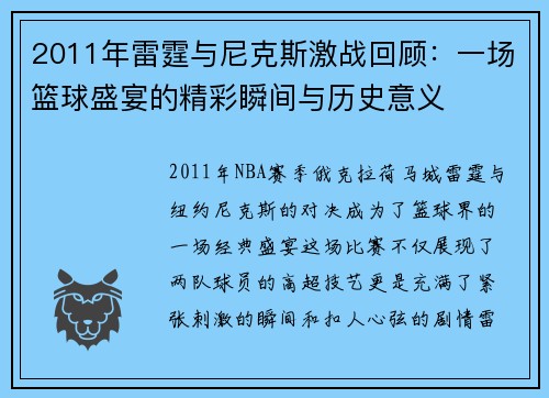 2011年雷霆与尼克斯激战回顾：一场篮球盛宴的精彩瞬间与历史意义