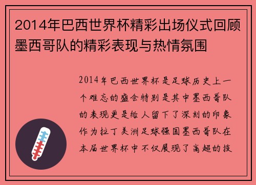 2014年巴西世界杯精彩出场仪式回顾墨西哥队的精彩表现与热情氛围