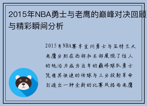 2015年NBA勇士与老鹰的巅峰对决回顾与精彩瞬间分析