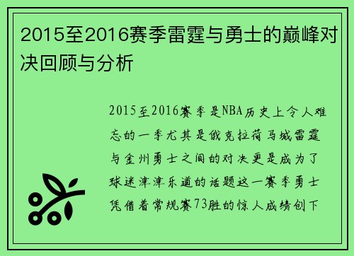 2015至2016赛季雷霆与勇士的巅峰对决回顾与分析