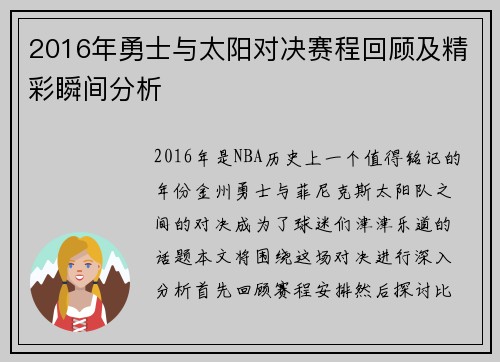 2016年勇士与太阳对决赛程回顾及精彩瞬间分析