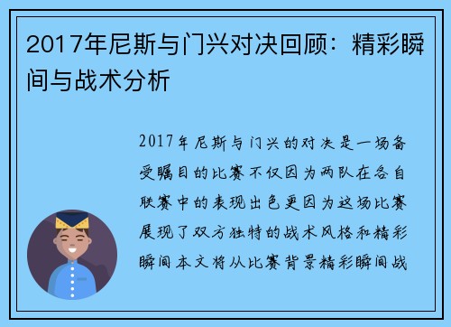 2017年尼斯与门兴对决回顾：精彩瞬间与战术分析