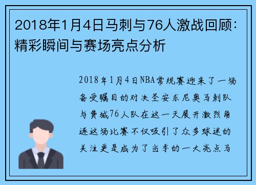 2018年1月4日马刺与76人激战回顾：精彩瞬间与赛场亮点分析