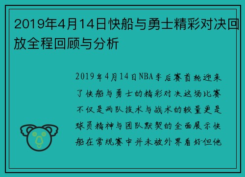 2019年4月14日快船与勇士精彩对决回放全程回顾与分析