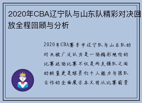 2020年CBA辽宁队与山东队精彩对决回放全程回顾与分析