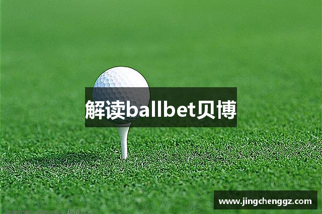 解读ballbet贝博