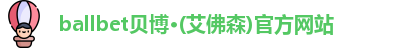 ballbet贝博